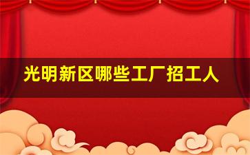 光明新区哪些工厂招工人