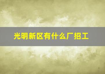 光明新区有什么厂招工