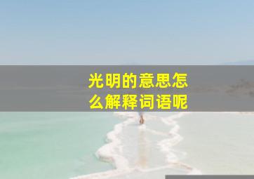 光明的意思怎么解释词语呢