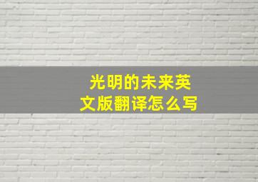 光明的未来英文版翻译怎么写