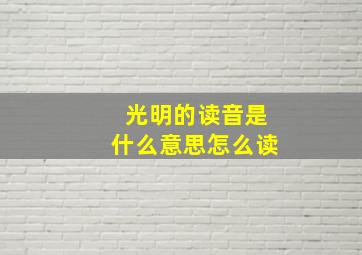 光明的读音是什么意思怎么读