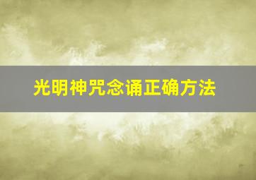 光明神咒念诵正确方法