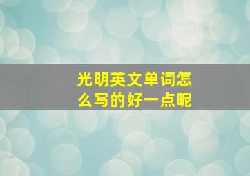 光明英文单词怎么写的好一点呢