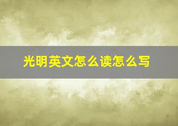 光明英文怎么读怎么写