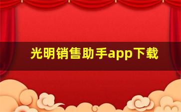 光明销售助手app下载