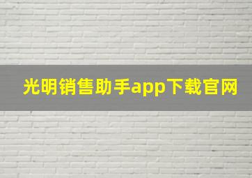 光明销售助手app下载官网