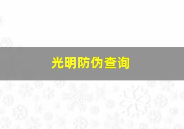 光明防伪查询