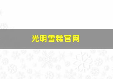 光明雪糕官网