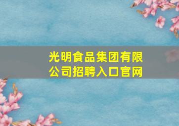 光明食品集团有限公司招聘入口官网