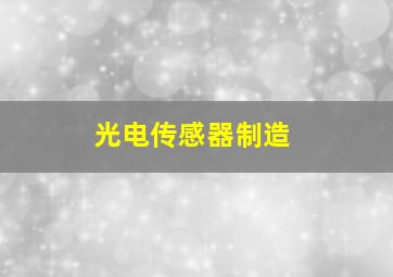 光电传感器制造