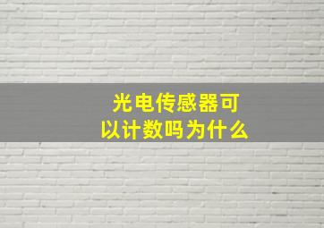 光电传感器可以计数吗为什么