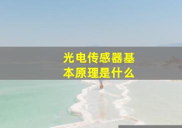 光电传感器基本原理是什么