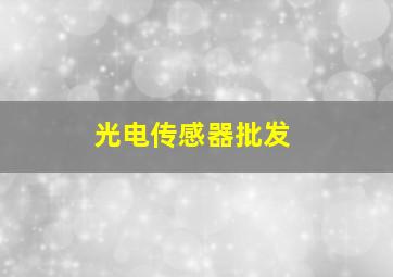 光电传感器批发