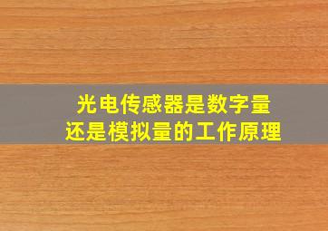 光电传感器是数字量还是模拟量的工作原理