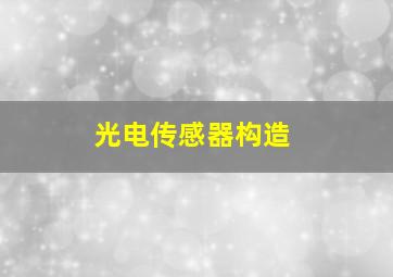 光电传感器构造