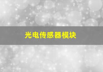 光电传感器模块