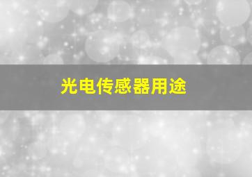 光电传感器用途