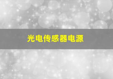 光电传感器电源