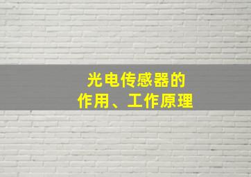 光电传感器的作用、工作原理