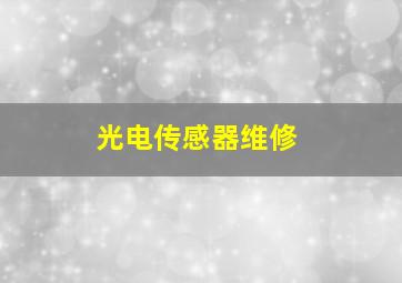 光电传感器维修