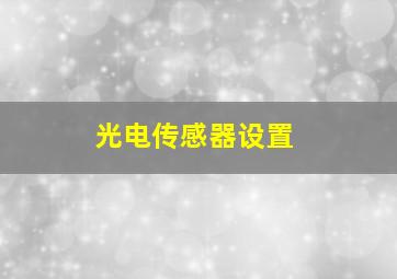 光电传感器设置