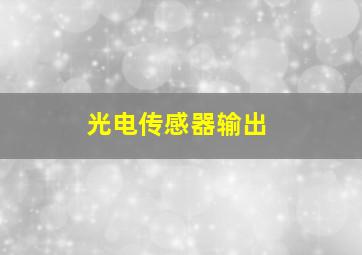 光电传感器输出