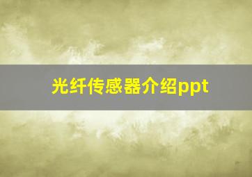 光纤传感器介绍ppt