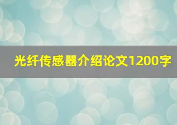 光纤传感器介绍论文1200字