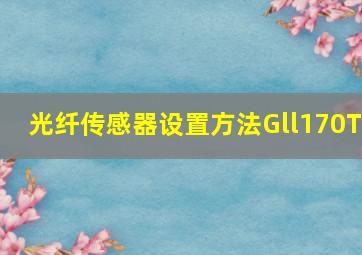 光纤传感器设置方法Gll170T