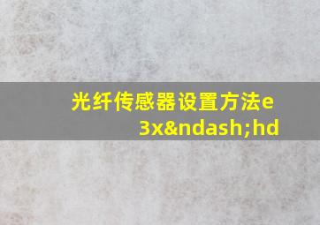 光纤传感器设置方法e3x–hd