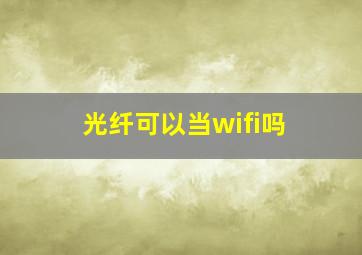 光纤可以当wifi吗