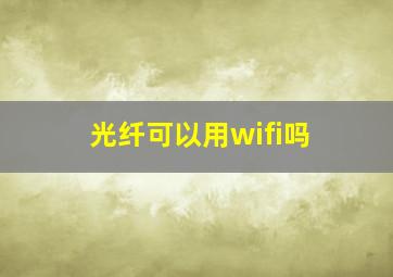 光纤可以用wifi吗