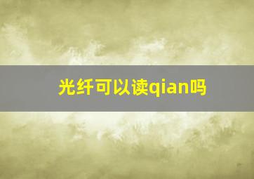 光纤可以读qian吗