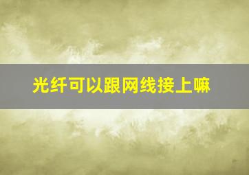 光纤可以跟网线接上嘛