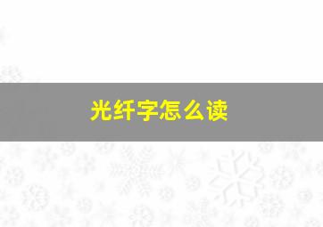 光纤字怎么读