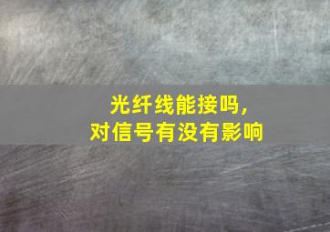 光纤线能接吗,对信号有没有影响