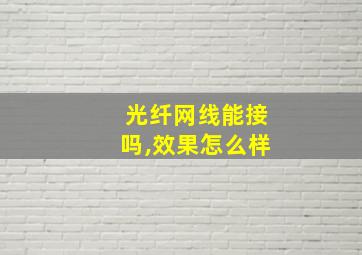 光纤网线能接吗,效果怎么样