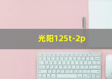 光阳125t-2p