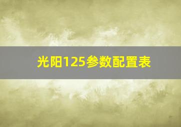 光阳125参数配置表