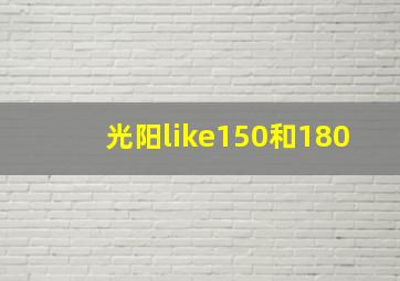 光阳like150和180