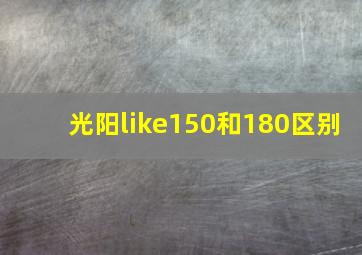 光阳like150和180区别