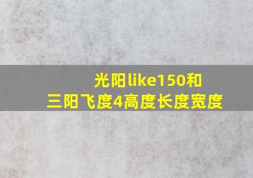 光阳like150和三阳飞度4高度长度宽度