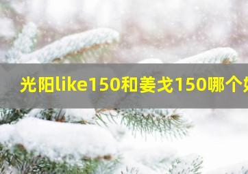 光阳like150和姜戈150哪个好