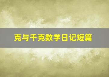 克与千克数学日记短篇