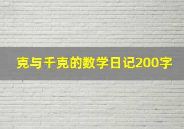 克与千克的数学日记200字