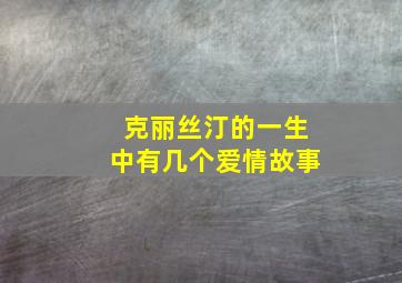 克丽丝汀的一生中有几个爱情故事