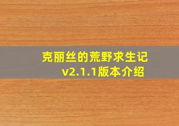 克丽丝的荒野求生记v2.1.1版本介绍