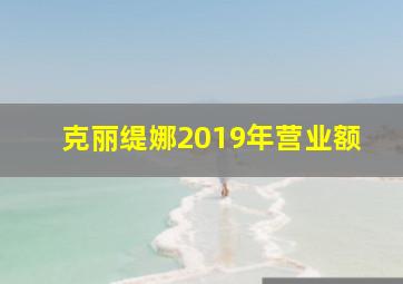 克丽缇娜2019年营业额