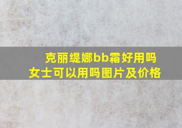 克丽缇娜bb霜好用吗女士可以用吗图片及价格