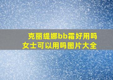 克丽缇娜bb霜好用吗女士可以用吗图片大全